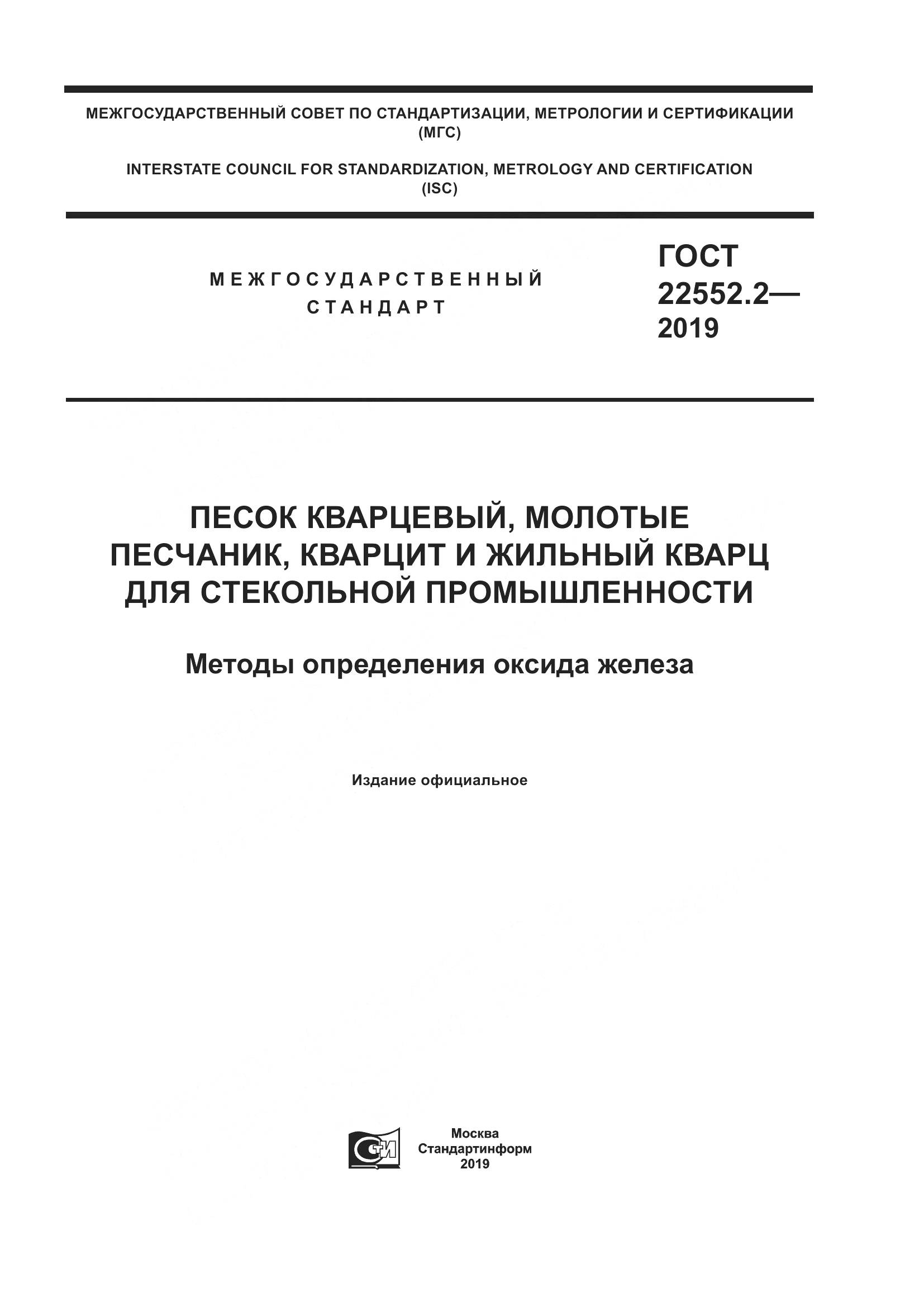 ГОСТ  22552.2-2019, страница 1