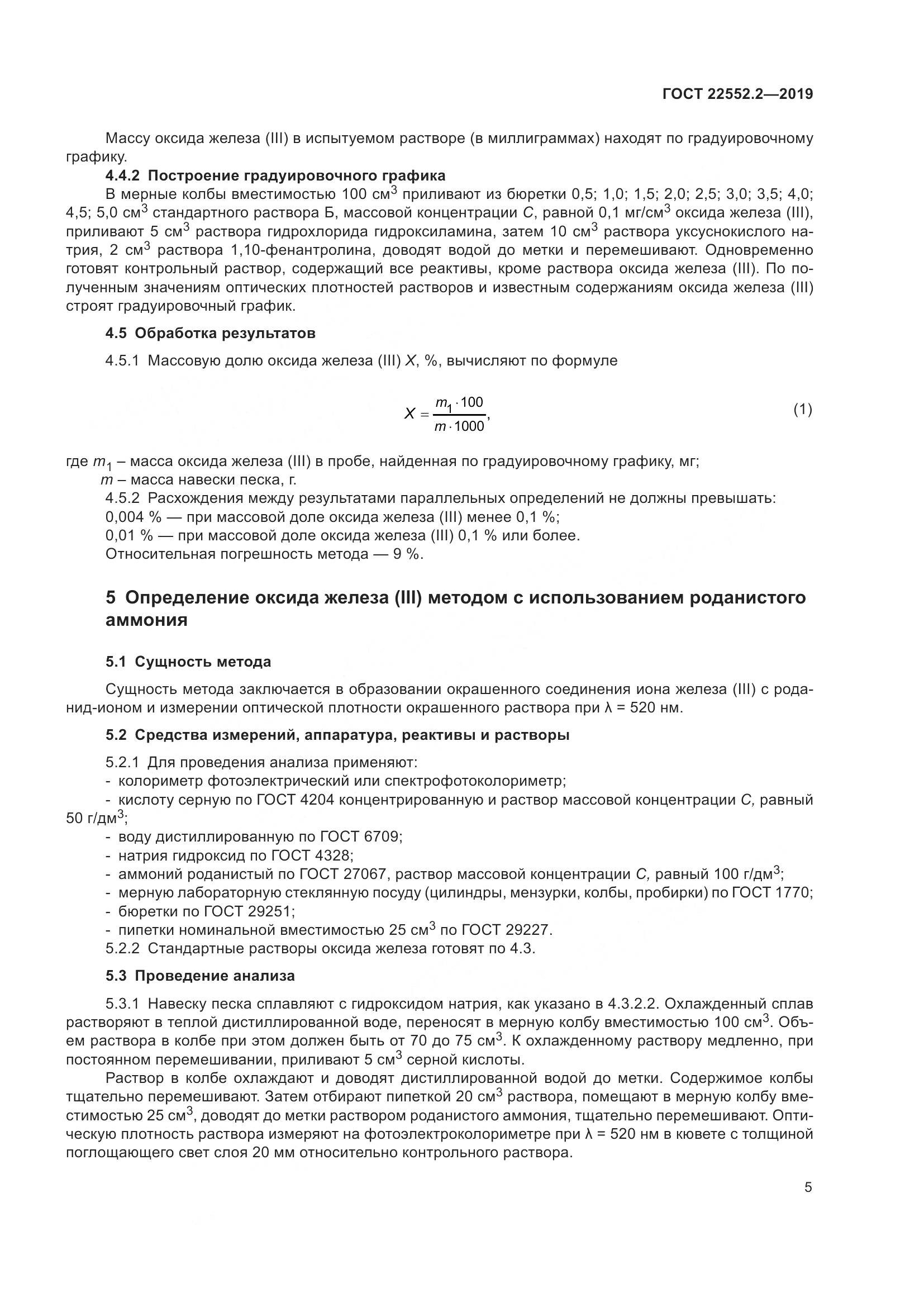 ГОСТ  22552.2-2019, страница 10