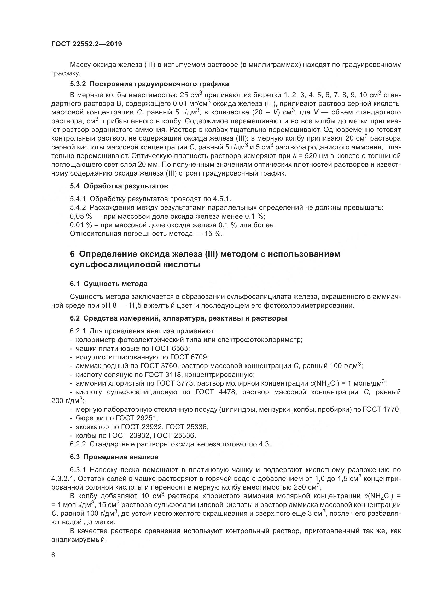 ГОСТ  22552.2-2019, страница 11