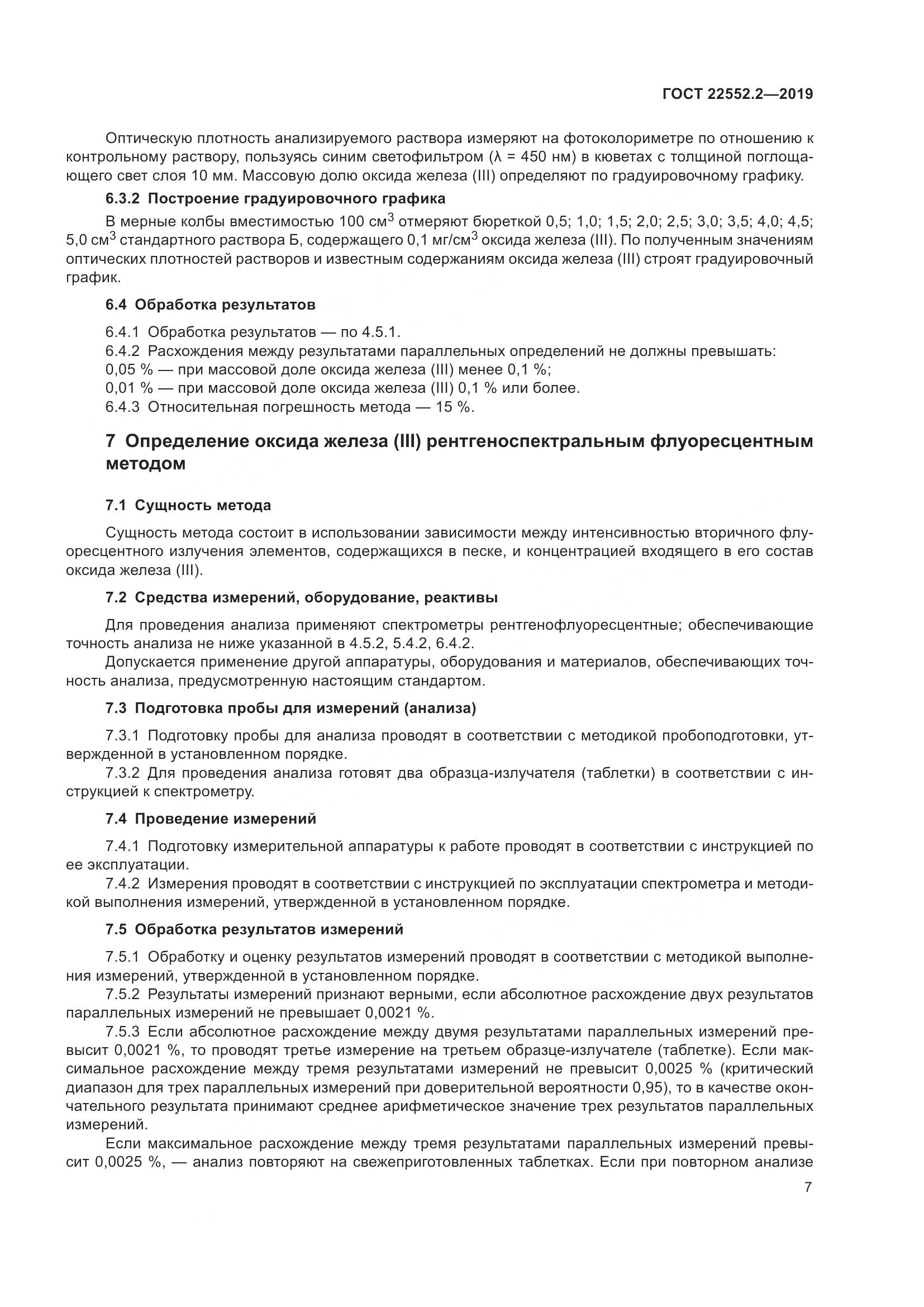 ГОСТ  22552.2-2019, страница 12