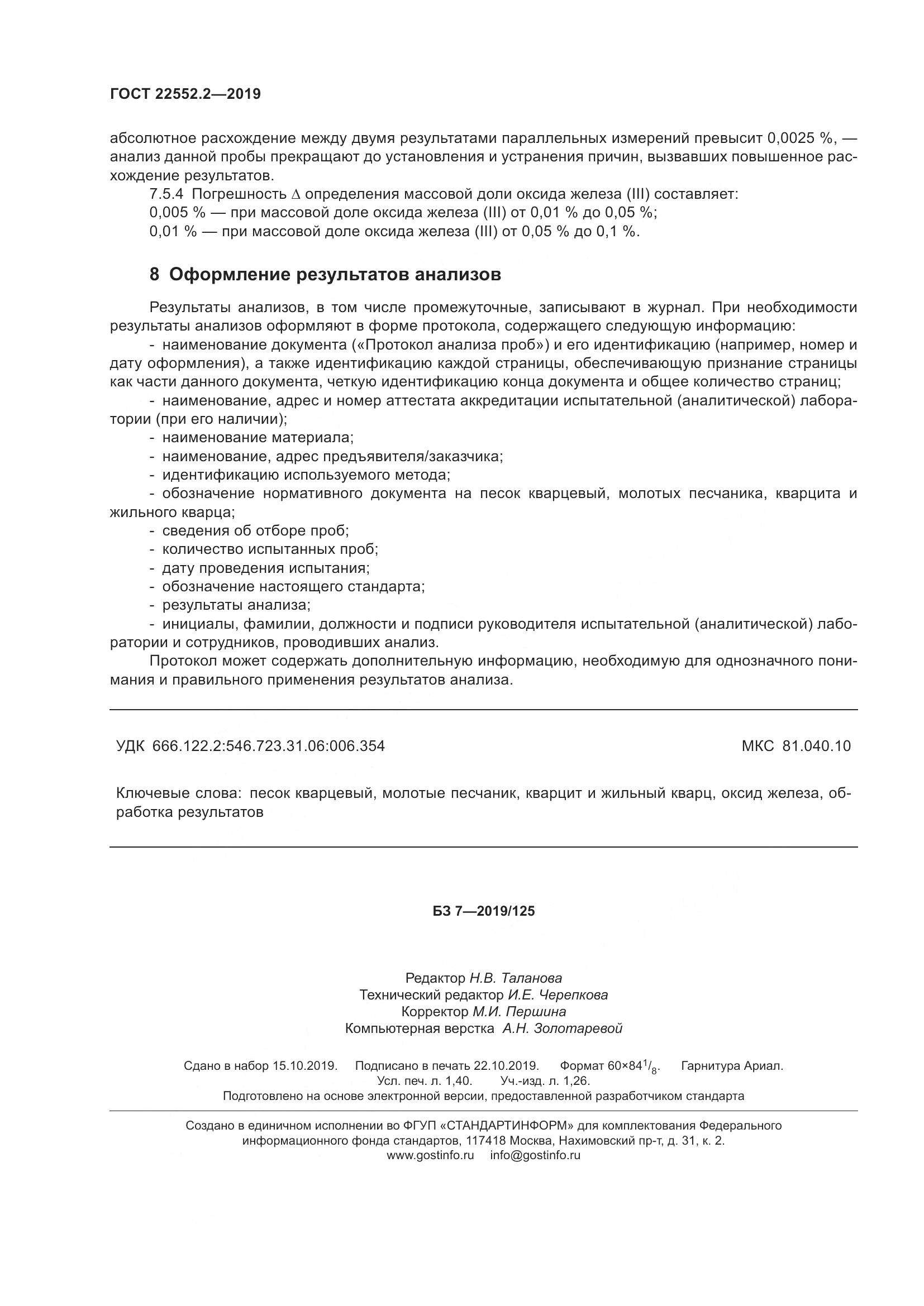 ГОСТ  22552.2-2019, страница 13