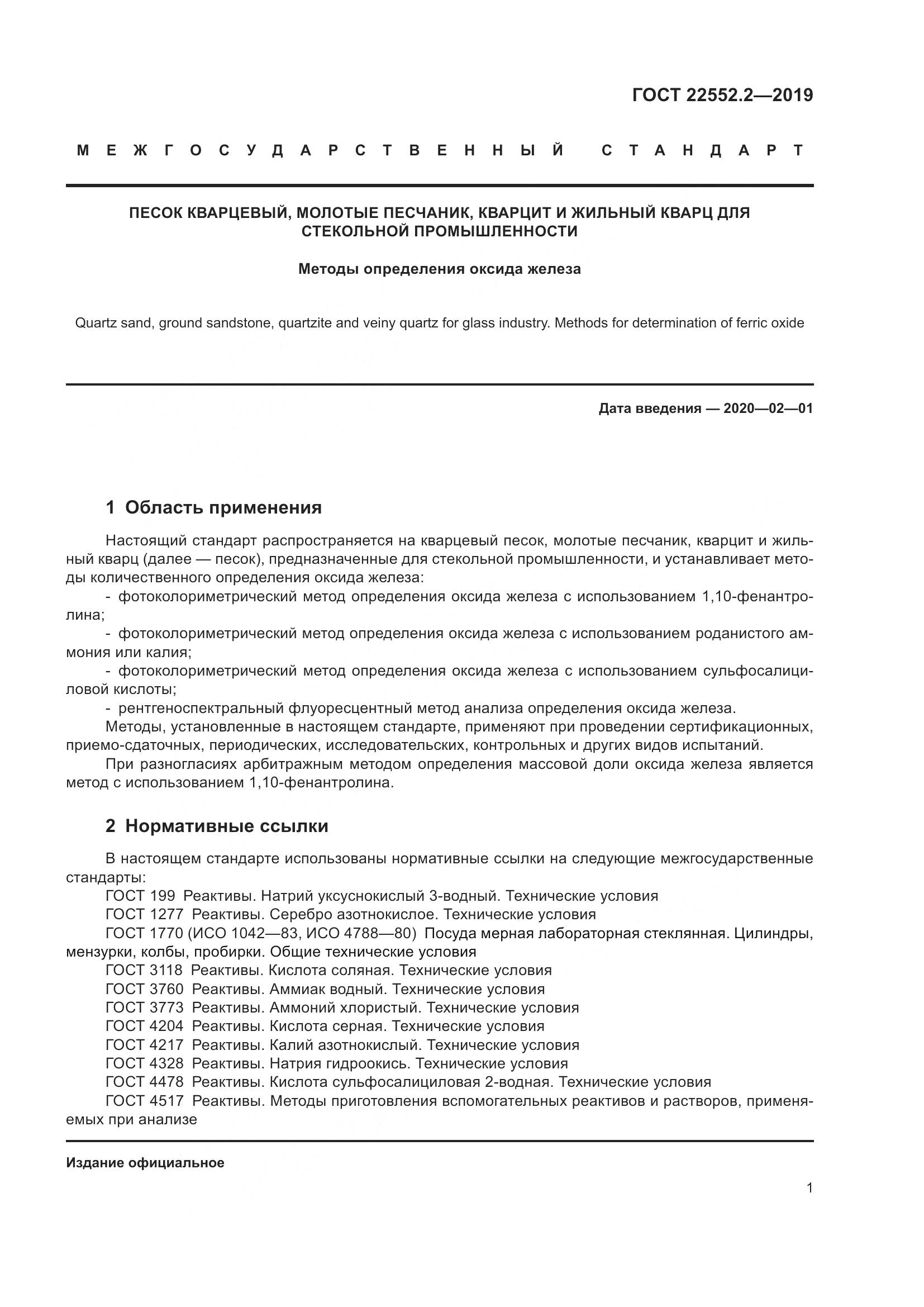 ГОСТ  22552.2-2019, страница 6