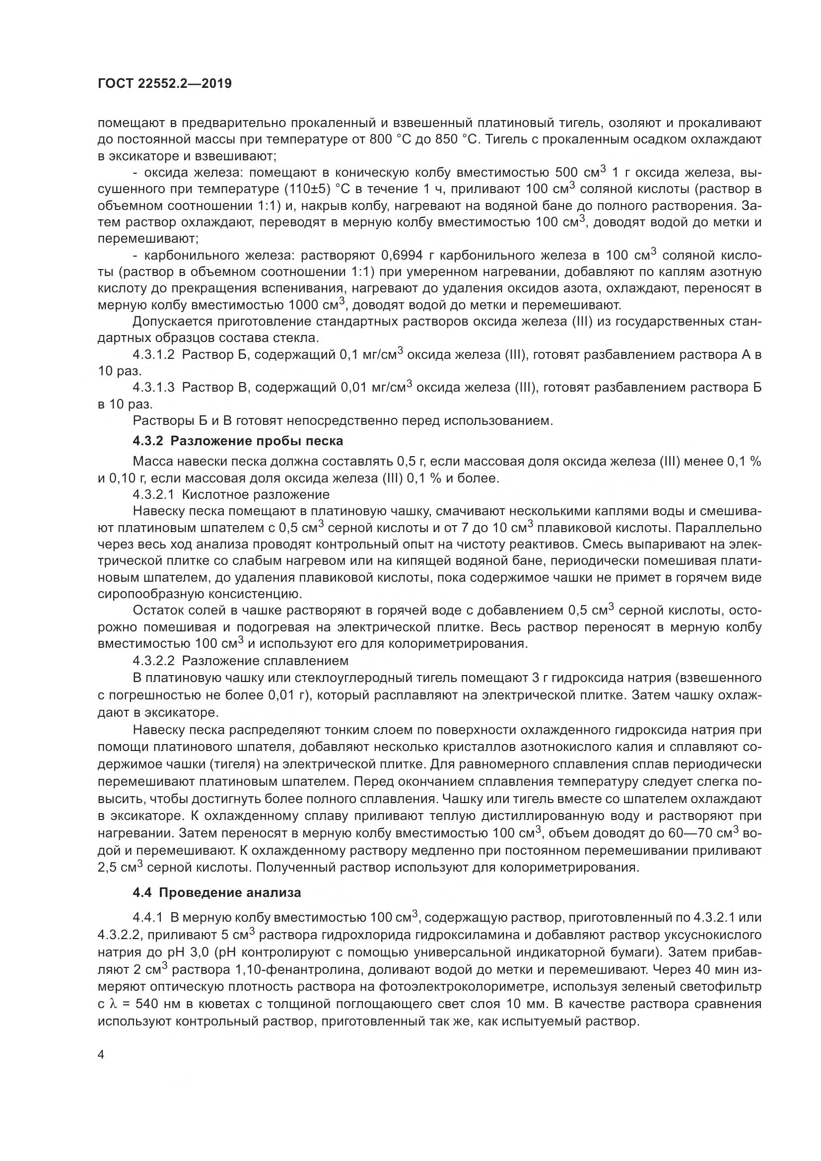 ГОСТ  22552.2-2019, страница 9