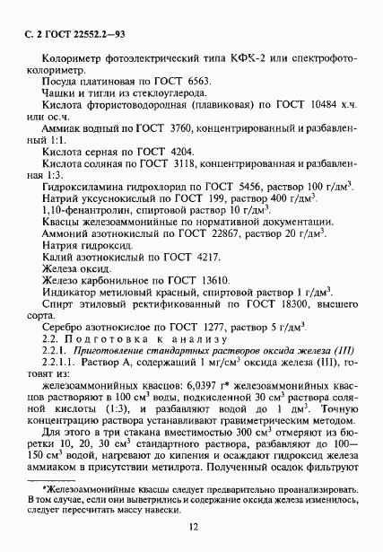 ГОСТ 22552.2-93, страница 5