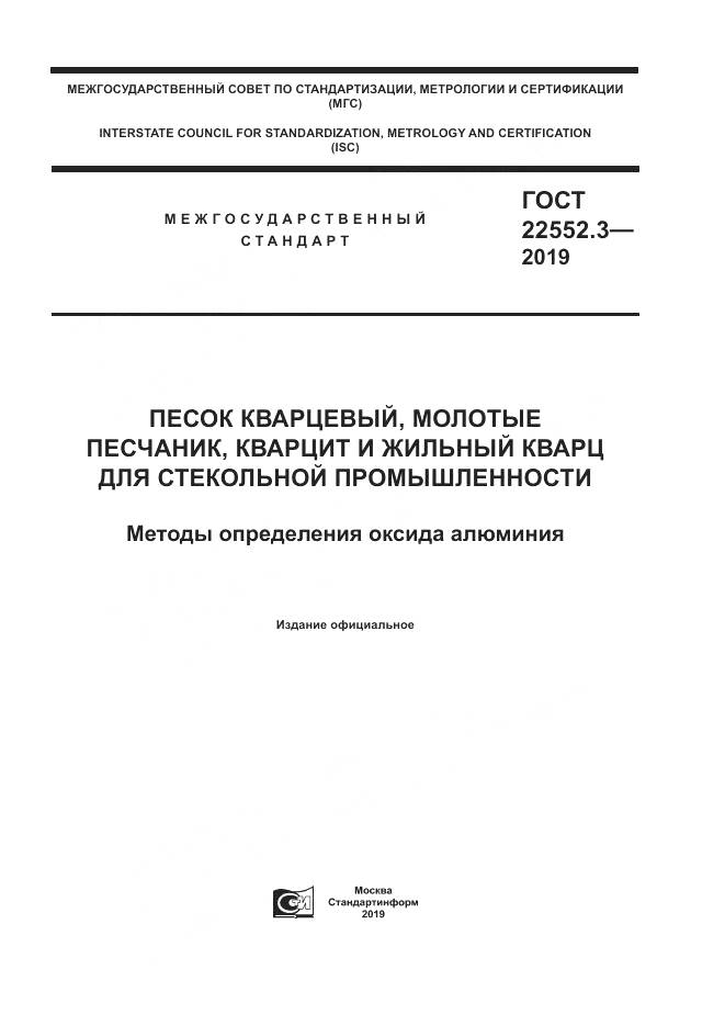 ГОСТ  22552.3-2019, страница 1