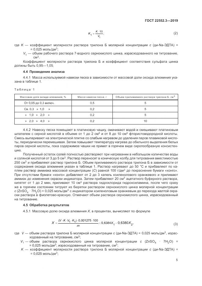 ГОСТ  22552.3-2019, страница 10