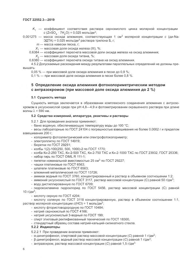 ГОСТ  22552.3-2019, страница 11