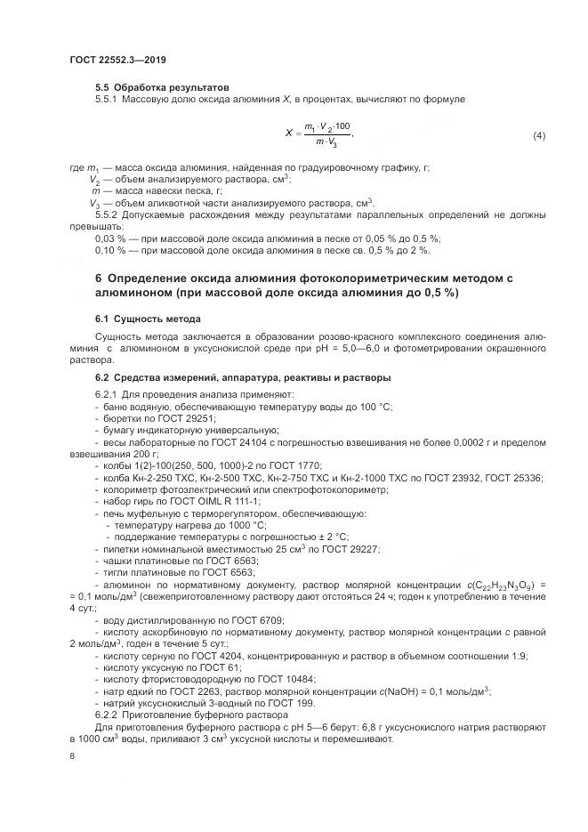 ГОСТ  22552.3-2019, страница 13