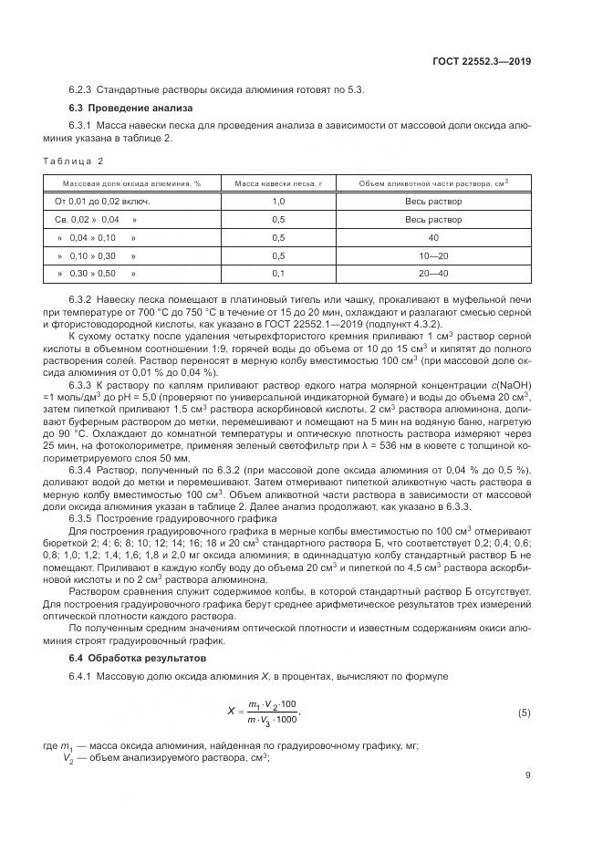 ГОСТ  22552.3-2019, страница 14