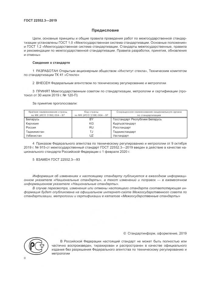 ГОСТ  22552.3-2019, страница 2