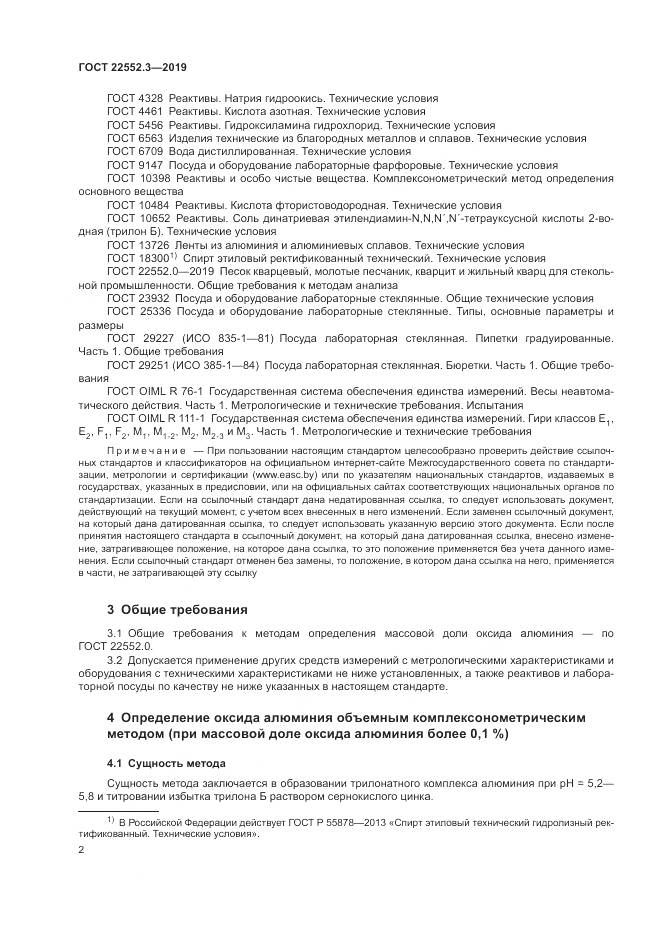 ГОСТ  22552.3-2019, страница 7