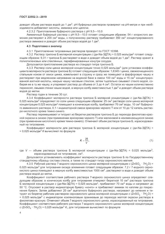 ГОСТ  22552.3-2019, страница 9