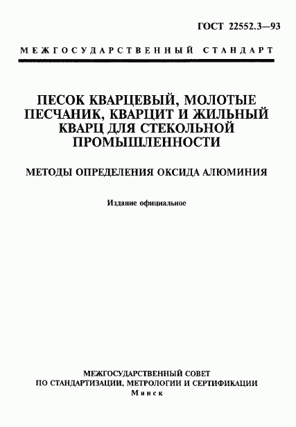 ГОСТ 22552.3-93, страница 1