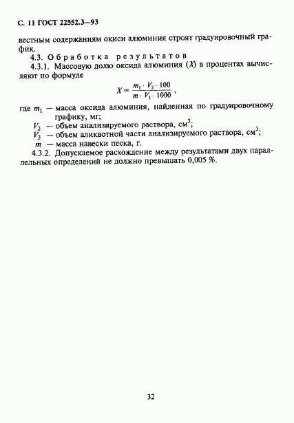 ГОСТ 22552.3-93, страница 13