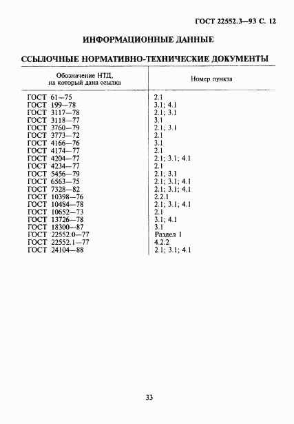 ГОСТ 22552.3-93, страница 14