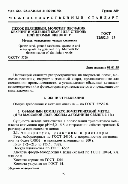 ГОСТ 22552.3-93, страница 3