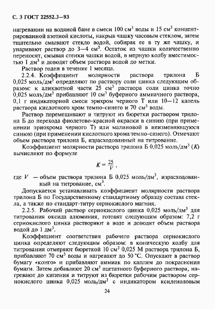 ГОСТ 22552.3-93, страница 5