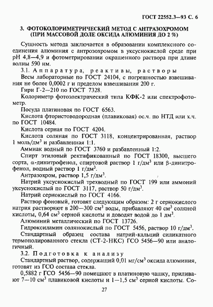 ГОСТ 22552.3-93, страница 8