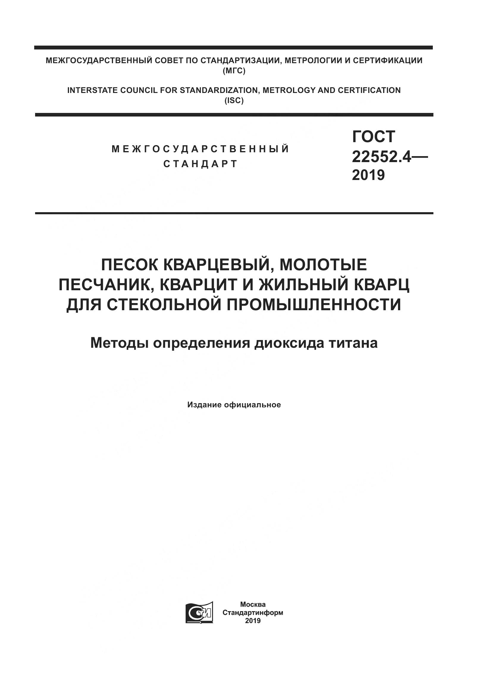 ГОСТ  22552.4-2019, страница 1