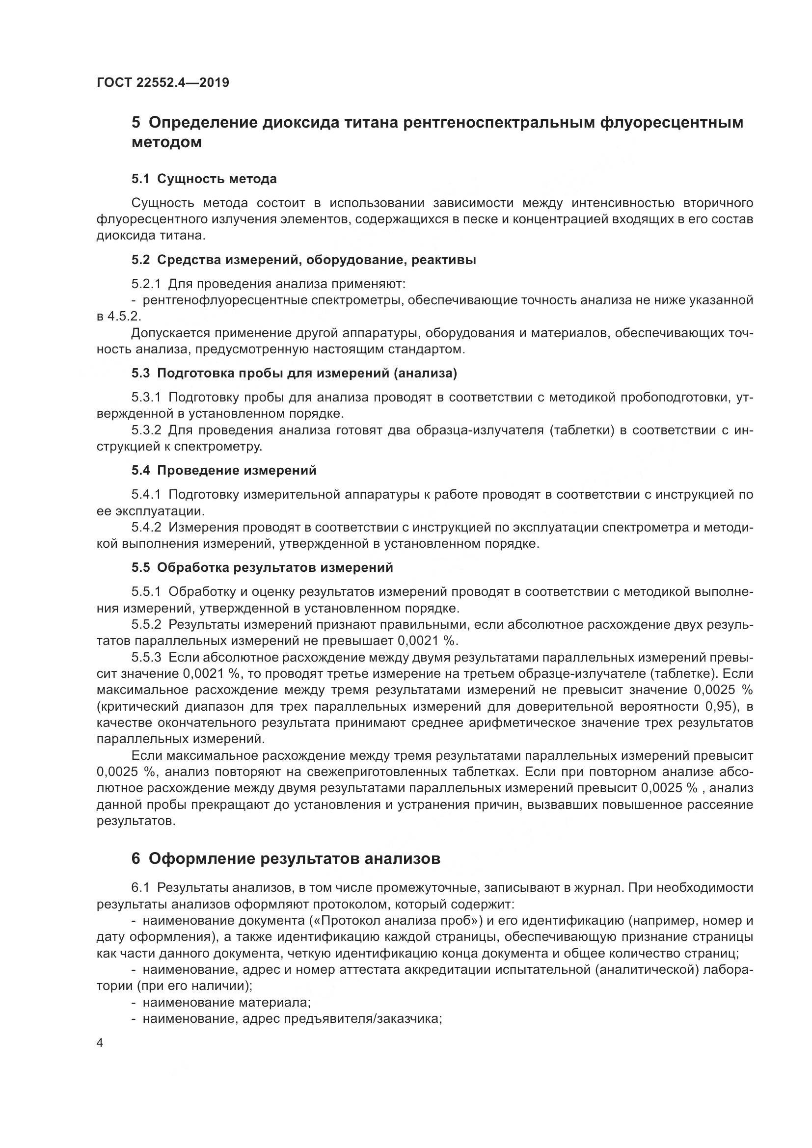 ГОСТ  22552.4-2019, страница 10