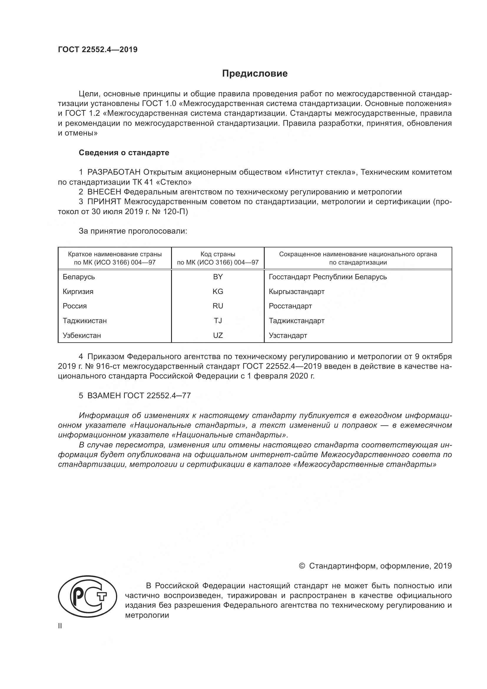 ГОСТ  22552.4-2019, страница 2