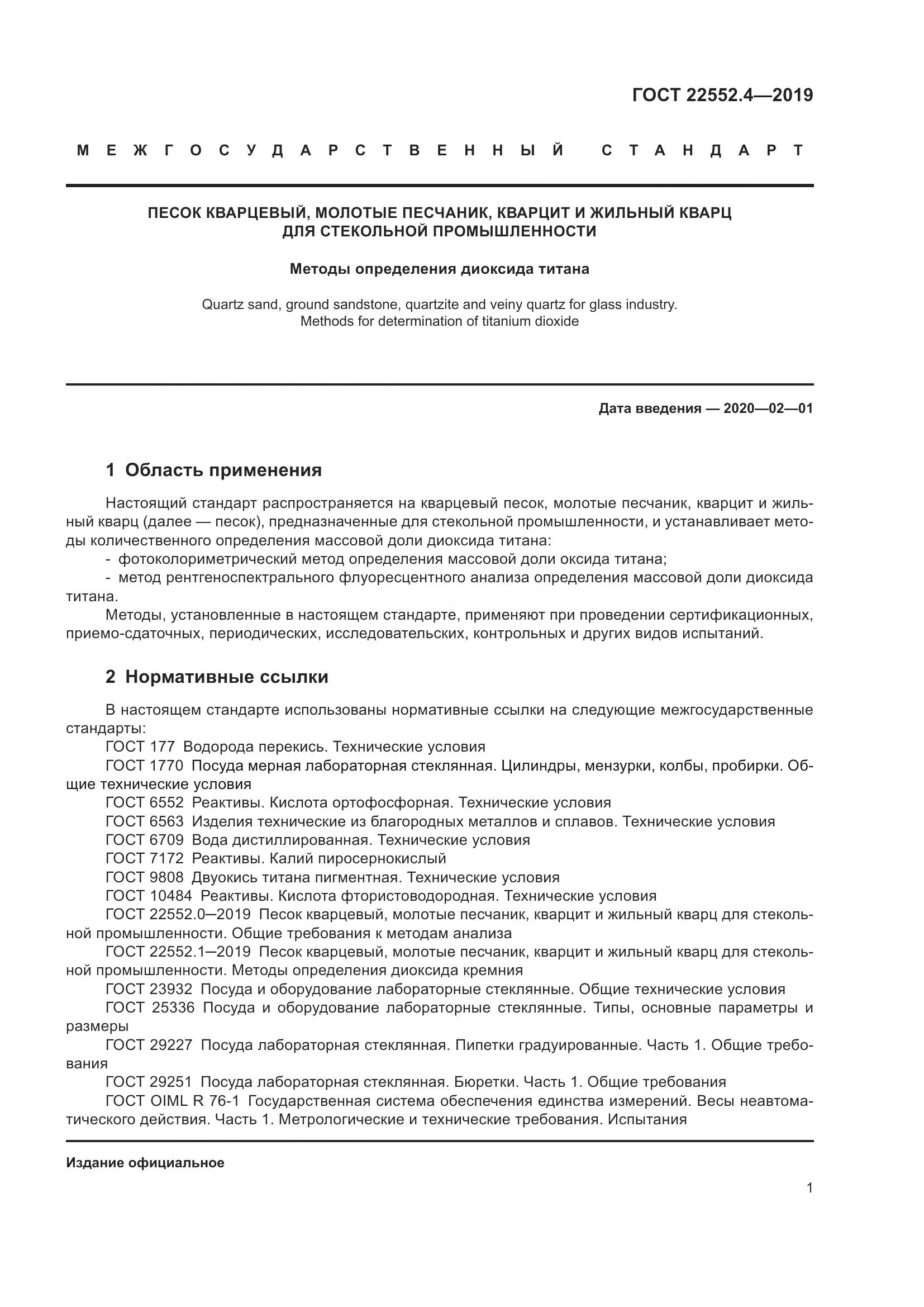 ГОСТ  22552.4-2019, страница 7
