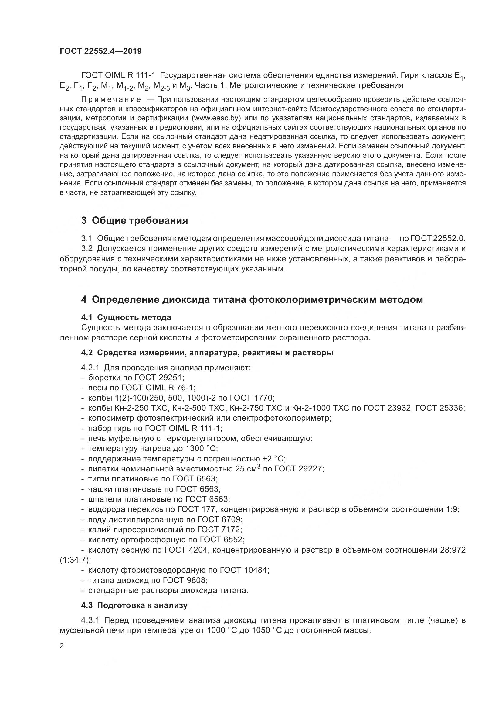 ГОСТ  22552.4-2019, страница 8