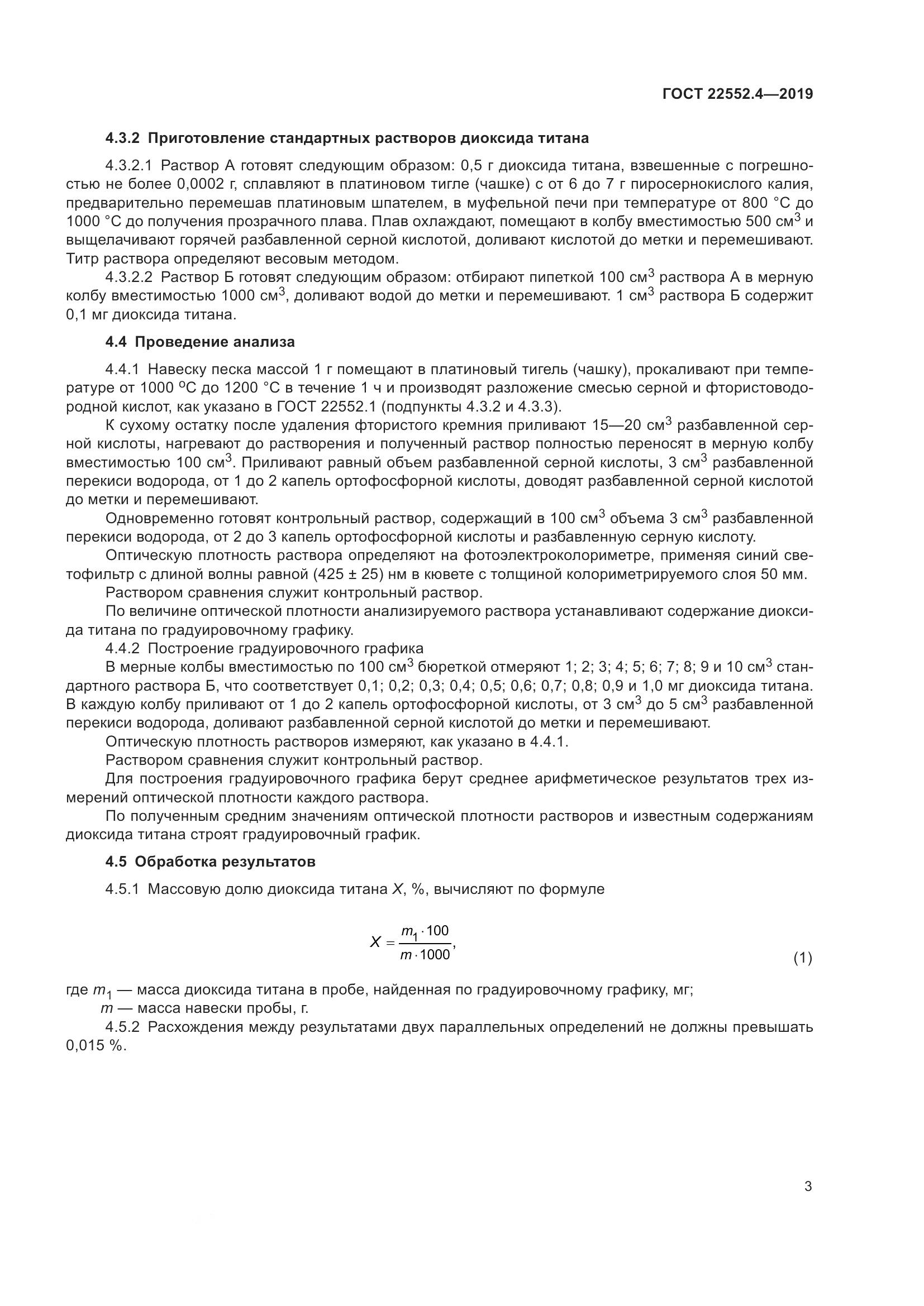 ГОСТ  22552.4-2019, страница 9