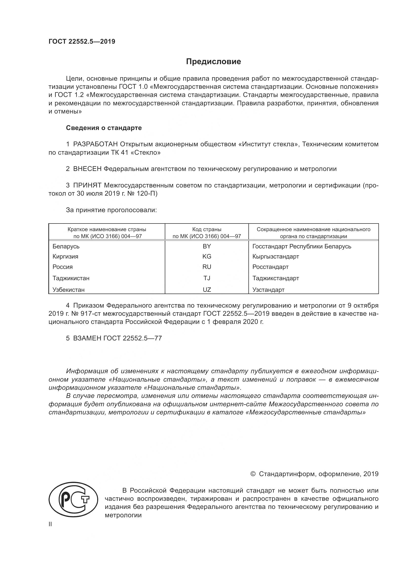 ГОСТ  22552.5-2019, страница 2