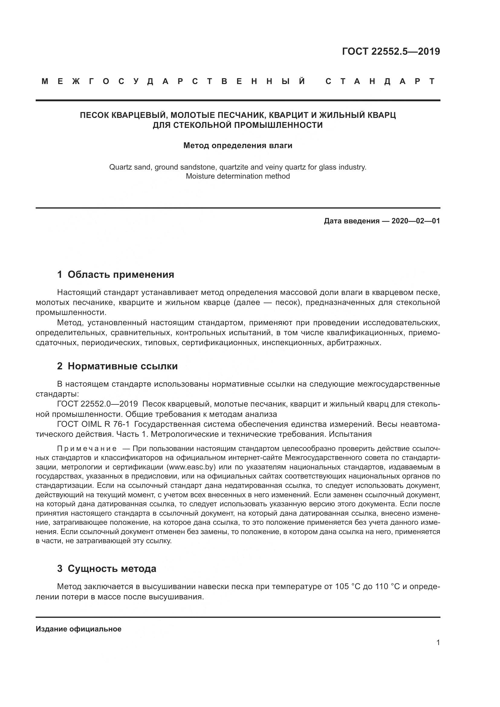 ГОСТ  22552.5-2019, страница 7