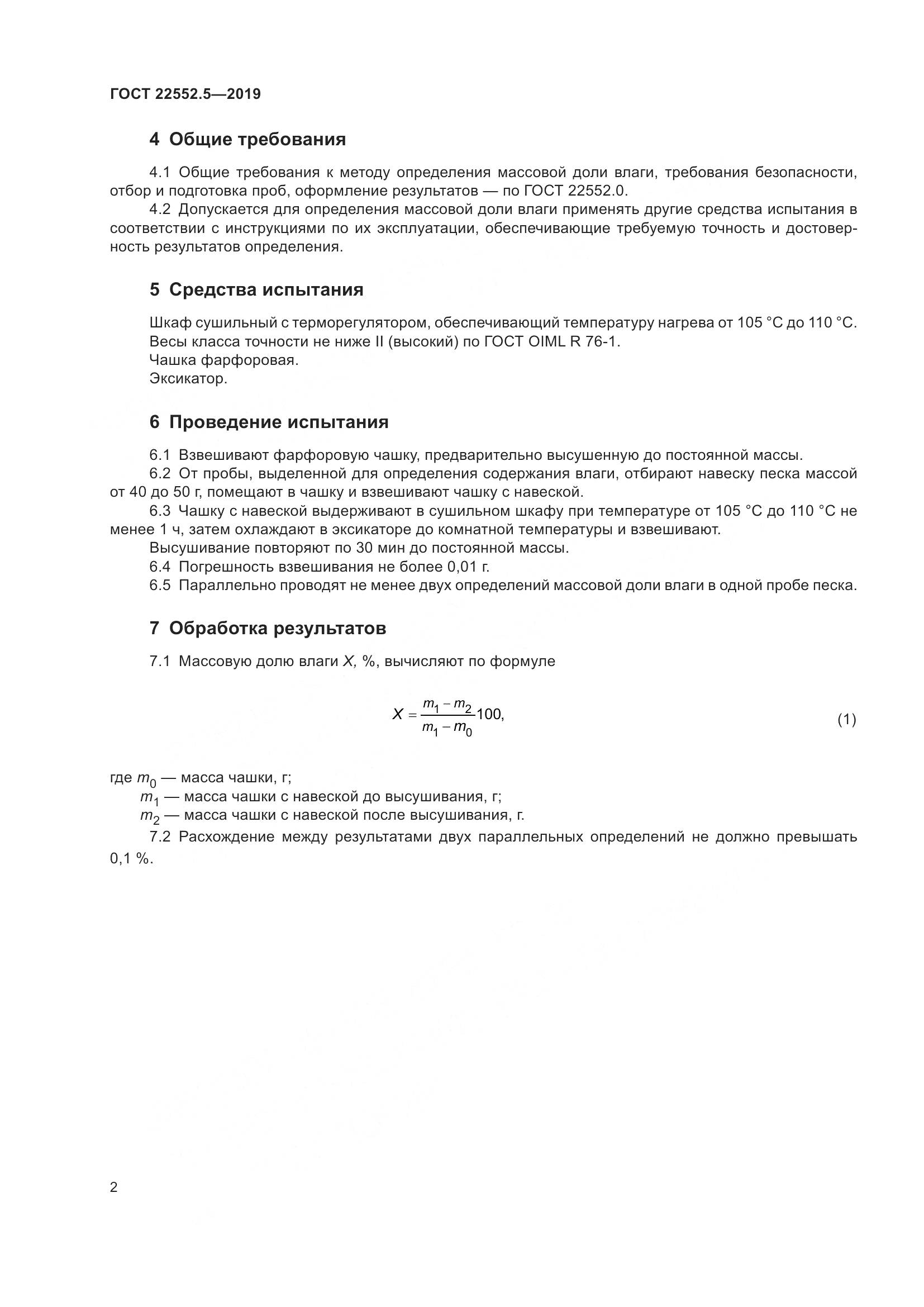 ГОСТ  22552.5-2019, страница 8