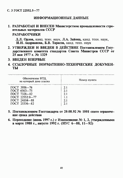 ГОСТ 22552.5-77, страница 3