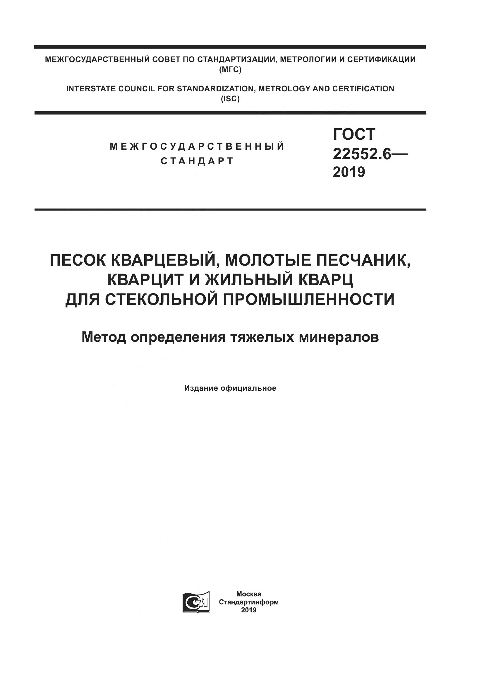 ГОСТ  22552.6-2019, страница 1