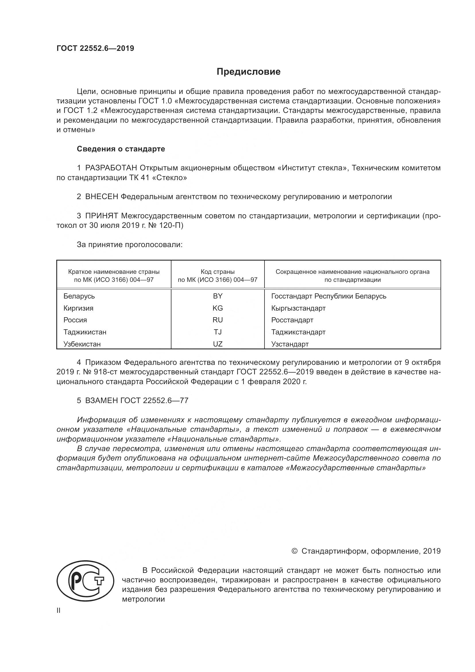 ГОСТ  22552.6-2019, страница 2