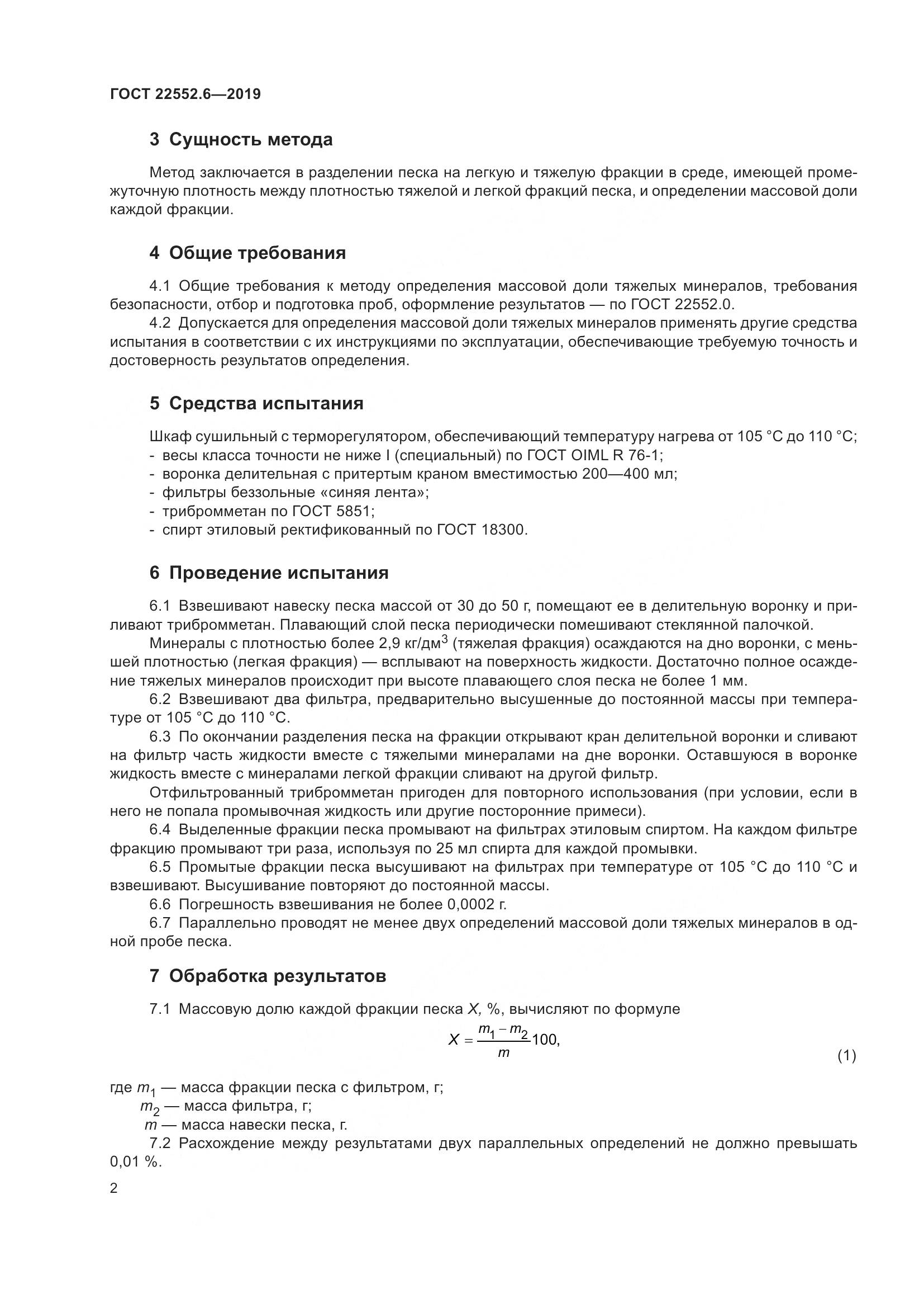 ГОСТ  22552.6-2019, страница 8