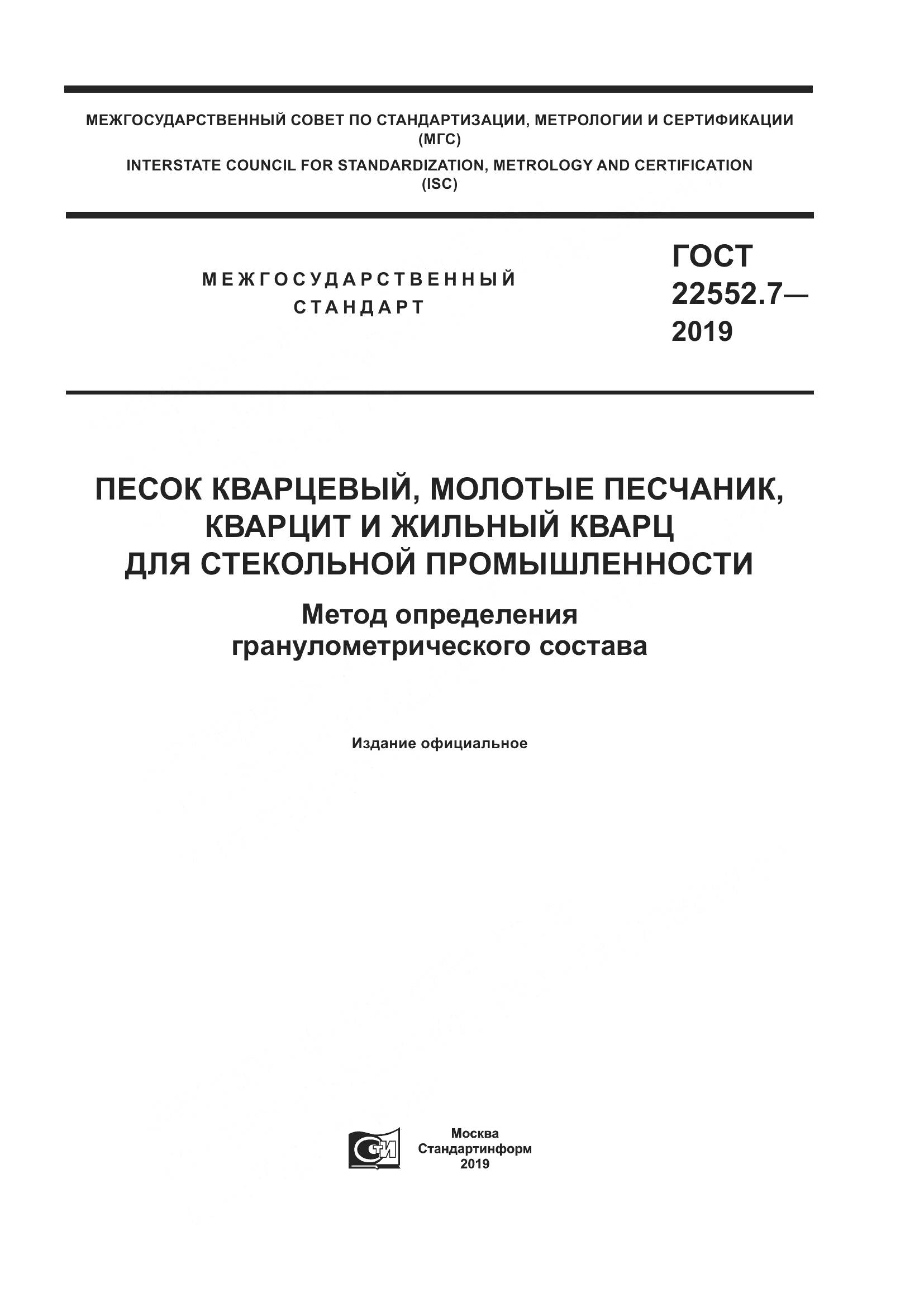 ГОСТ  22552.7-2019, страница 1