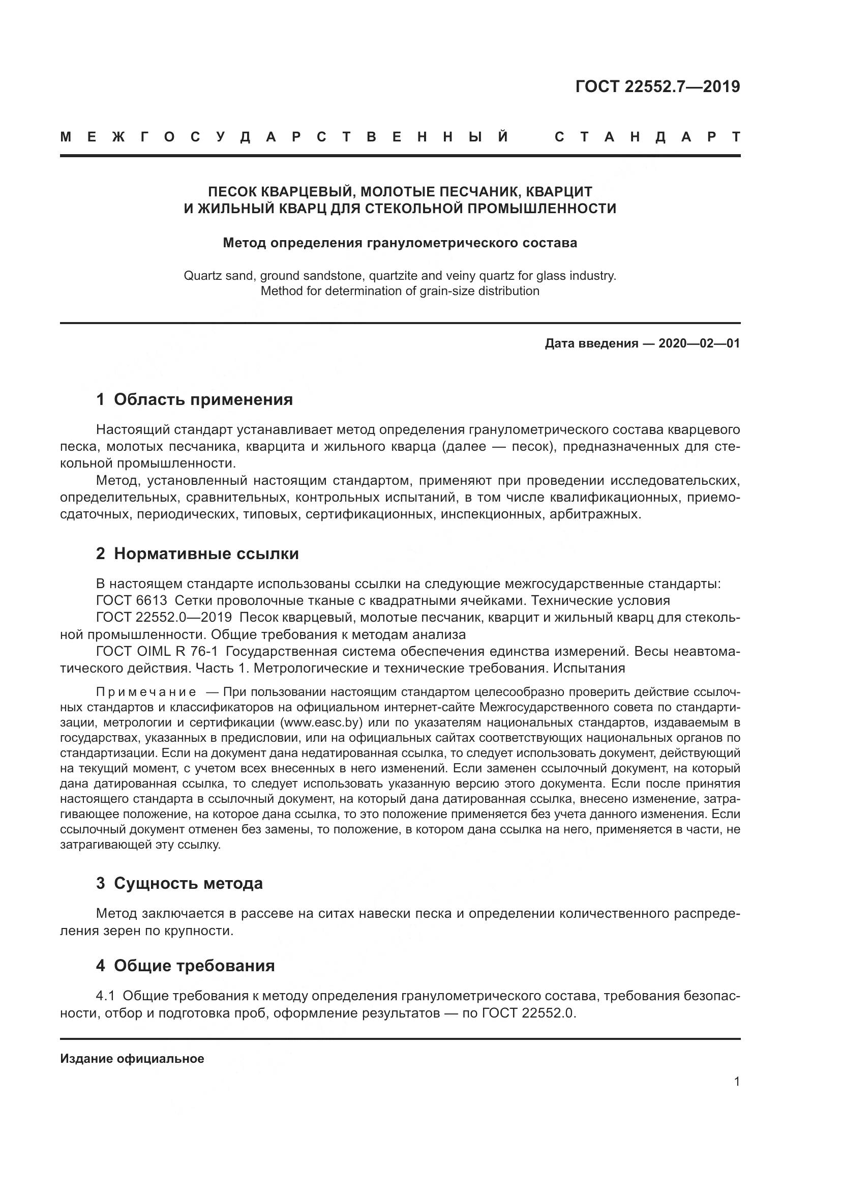 ГОСТ  22552.7-2019, страница 7