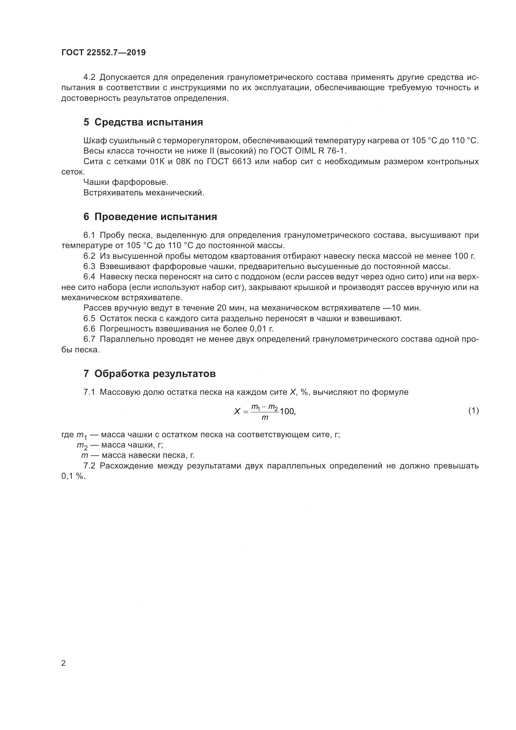 ГОСТ  22552.7-2019, страница 8