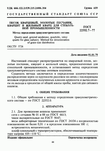 ГОСТ 22552.7-77, страница 1