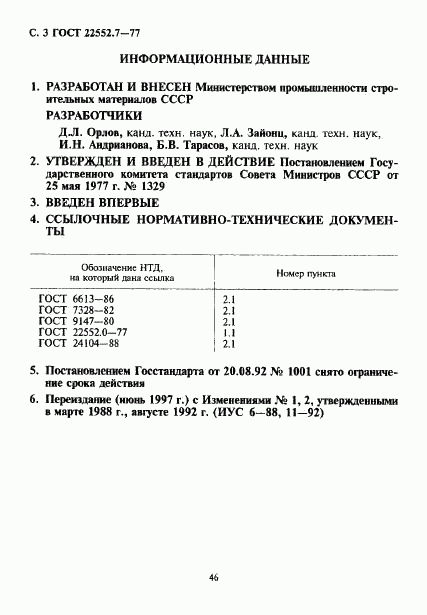 ГОСТ 22552.7-77, страница 3