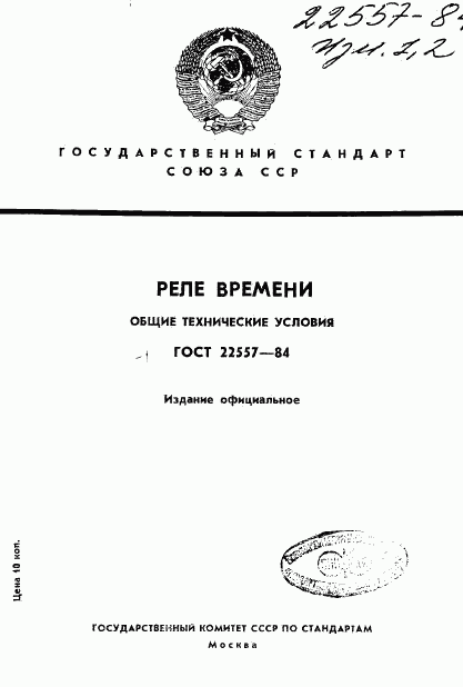 ГОСТ 22557-84, страница 1