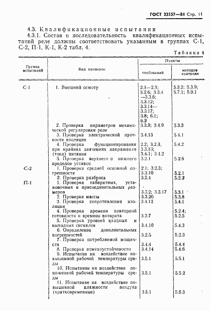 ГОСТ 22557-84, страница 12