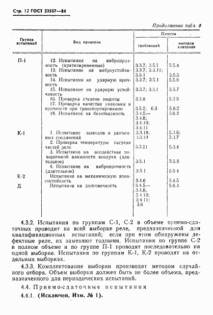 ГОСТ 22557-84, страница 13