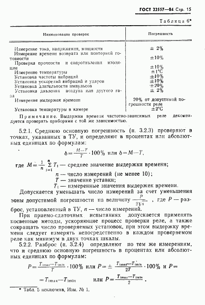 ГОСТ 22557-84, страница 16