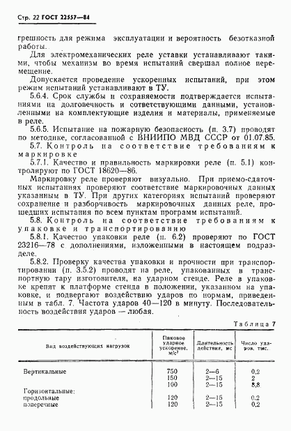 ГОСТ 22557-84, страница 23