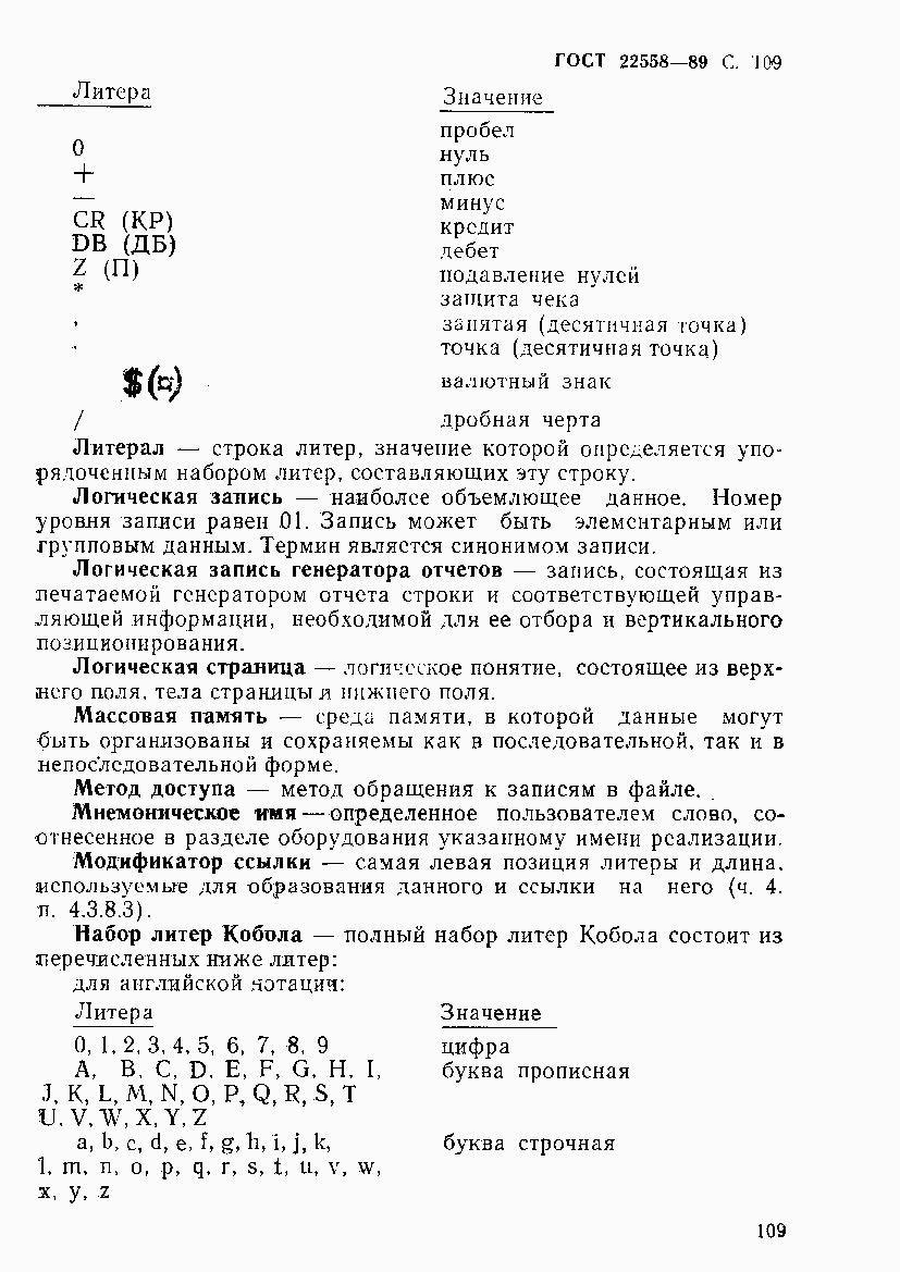 ГОСТ 22558-89, страница 110