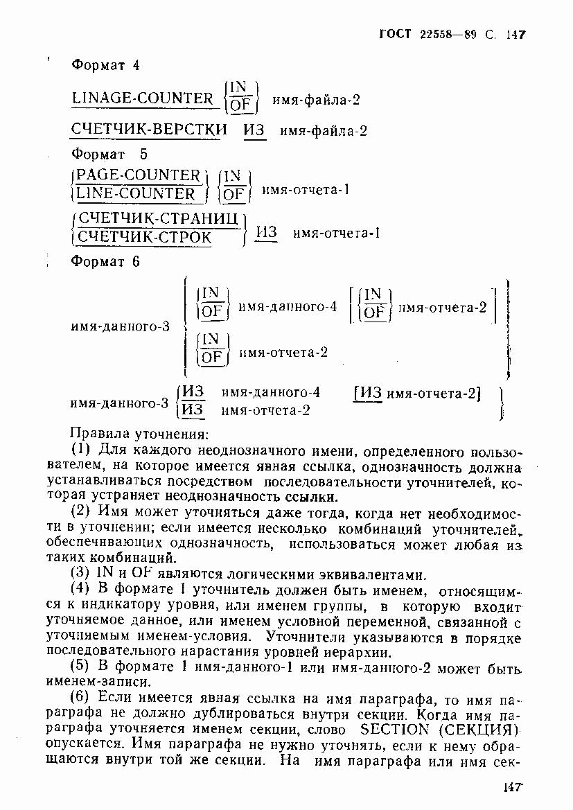 ГОСТ 22558-89, страница 148