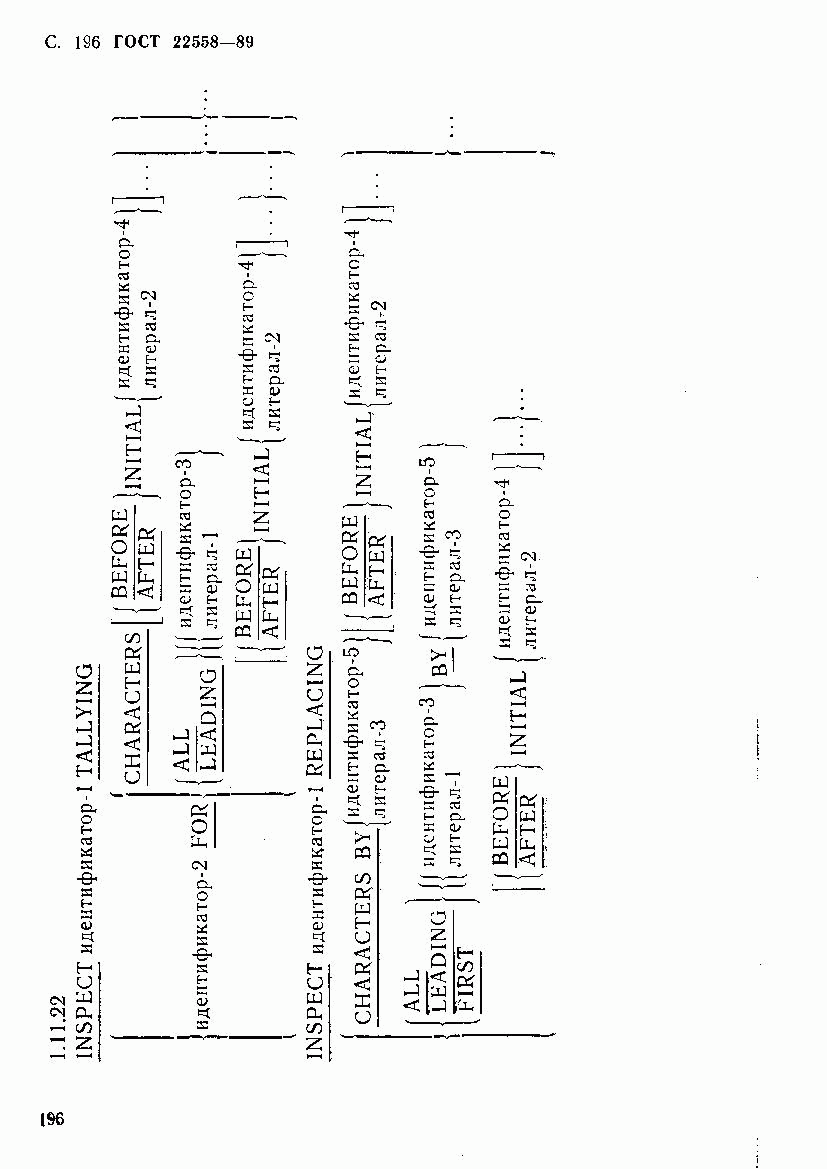 ГОСТ 22558-89, страница 197