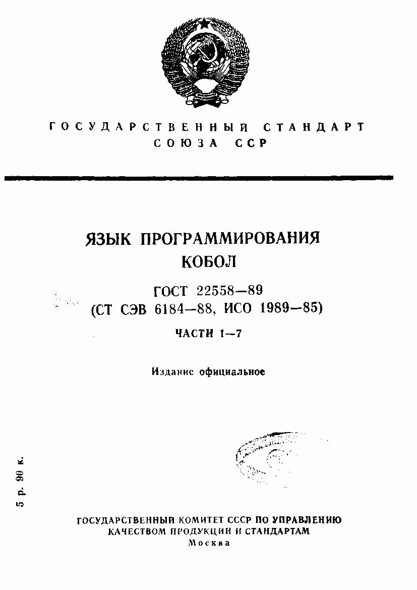 ГОСТ 22558-89, страница 1