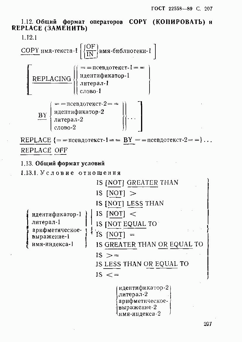 ГОСТ 22558-89, страница 208